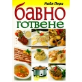 Бавно готвене Бавно готвене